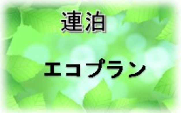 【連泊エコプラン】2泊以上限定☆朝食付き